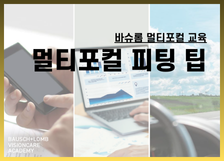 멀티포컬 교육