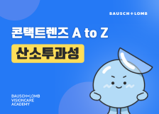 콘택트렌즈 A to Z