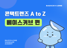 콘택트렌즈 A to Z