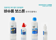 바슈롬 제품 교육