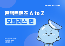 콘택트렌즈 A to Z