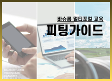 멀티포컬 교육