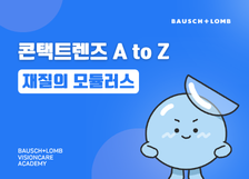 콘택트렌즈 A to Z