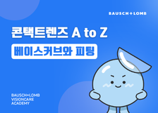 콘택트렌즈 A to Z