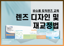 토릭렌즈 교육