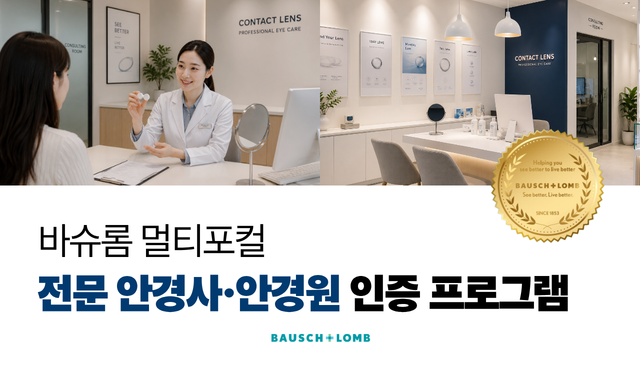 바슈롬 멀티포컬 인증 프로그램