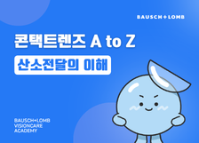 콘택트렌즈 A to Z